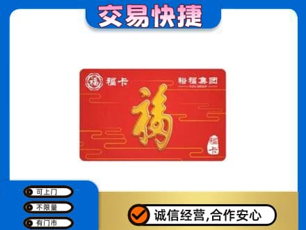 大兴安岭新林区购物卡回收裕福集团卡.jpg
