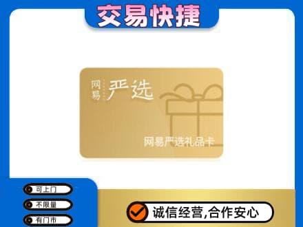 大兴安岭新林区购物卡回收网易严选卡.jpg
