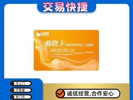 大兴安岭新林区购物卡回收大润发卡.jpg