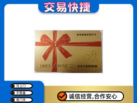 大兴安岭新林区购物卡回收杭州大厦卡.jpg